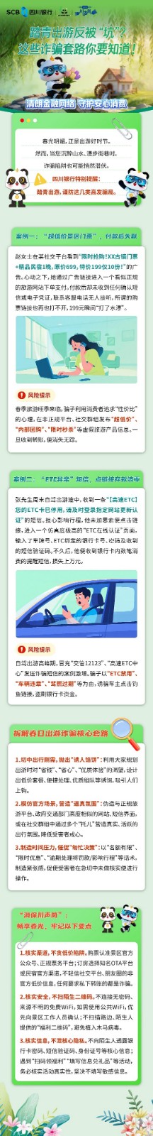 微信长图文：踏青出游反被“坑”？这些诈骗套路你要知道！.jpg